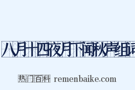 八月十四夜月下闻秋声组词是什么意思的图片